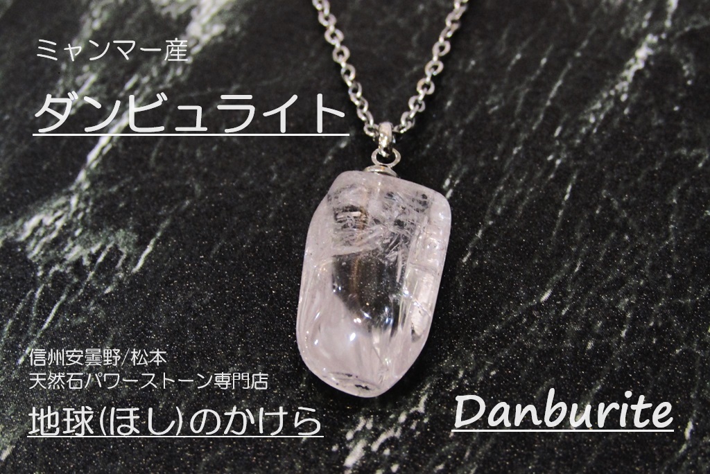 ☆クリアダンビュライト 結晶 ペンダント①(SA+)