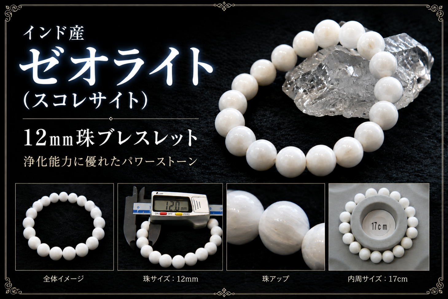 浄化石#001 セレスティアルエンチャントストーン 非常に高い浄化力を持つ石 インド産ゼオライト12㎜珠ブレスレット
